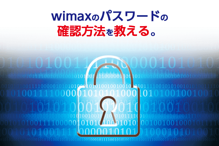 機種別 Wimaxのパスワードとssidの変更 確認 設定方法まとめ わたしのネット