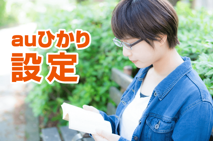 auひかり 設定