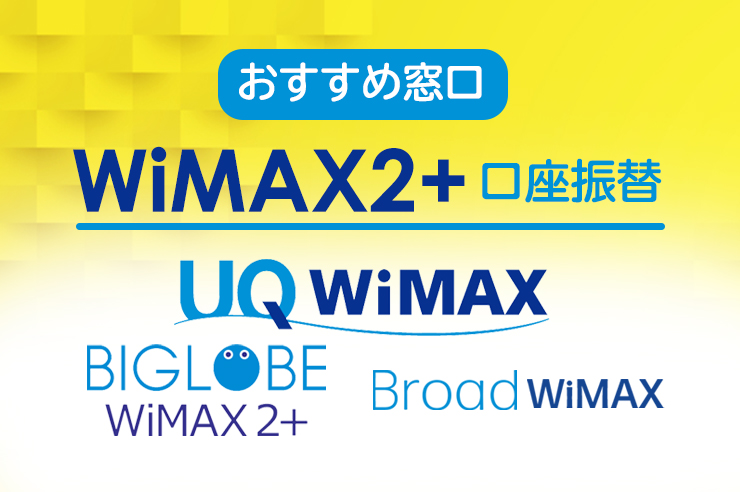 口座振替で契約できるwimaxプロバイダ もっともお得なのはどこ 注意点も解説 わたしのネット