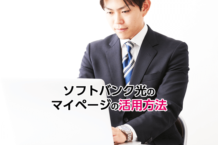 ソフトバンク光 マイページ