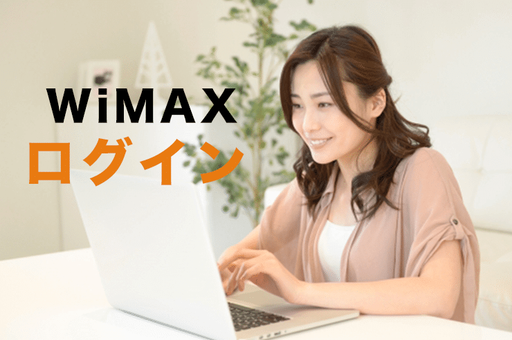 wimax ログイン