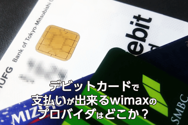 wimax デビットカード