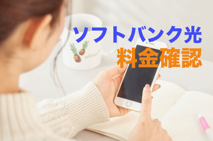 ソフトバンク光 料金確認
