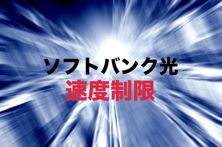 ソフトバンク光 速度制限