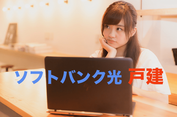 ソフトバンク光 戸建