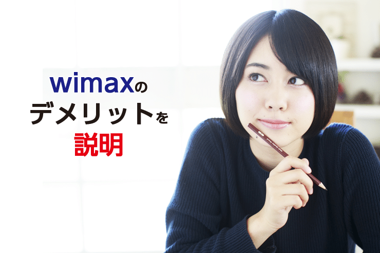 wimax デメリット