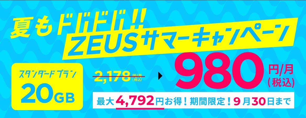 ゼウスWiFi
