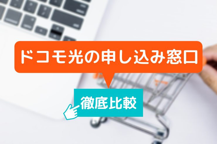 年版 ドコモ光の申し込み窓口キャンペーンを徹底比較 1番お得な窓口を紹介 わたしのネット