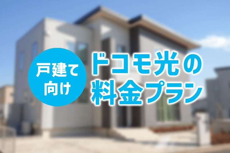 ドコモ光 戸建て