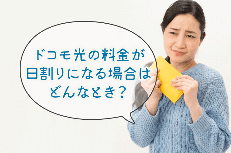 ドコモ光 日割り