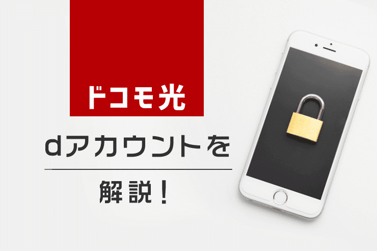 ドコモ光 dアカウント