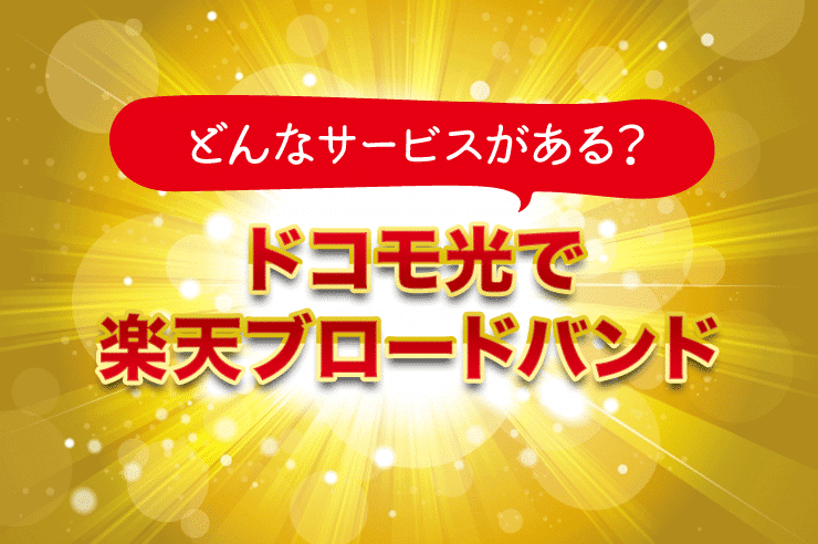 ドコモ光 楽天