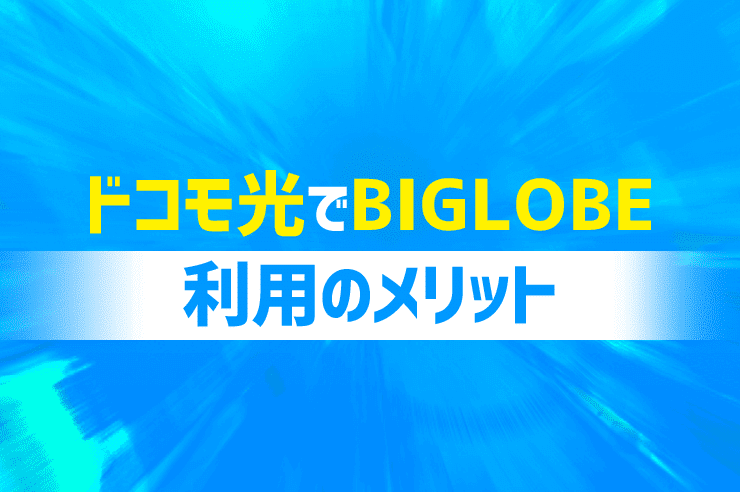 ドコモ光のプロバイダbiglobeはサポートがうれしい メリット デメリットを解説 わたしのネット