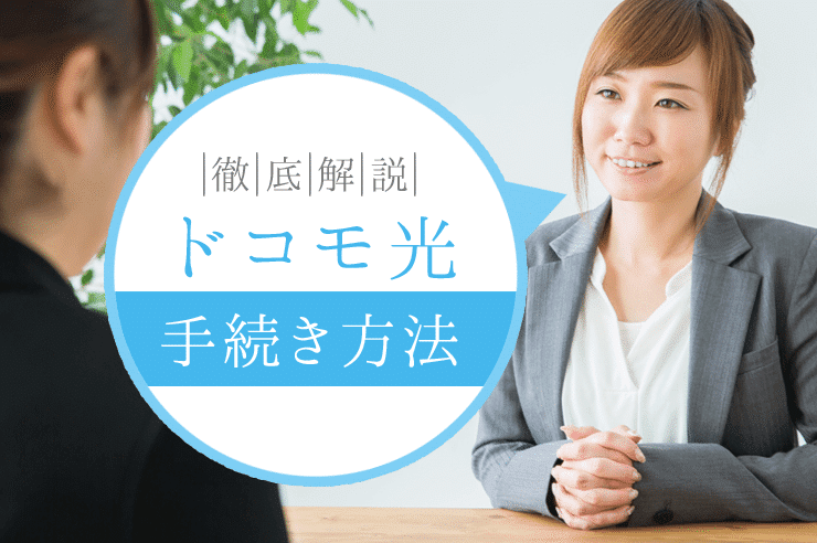ドコモ光 手続き