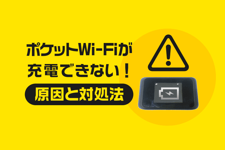 ポケットwi-fi 充電できない
