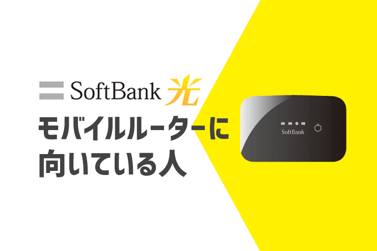 モバイルルーター ソフトバンク