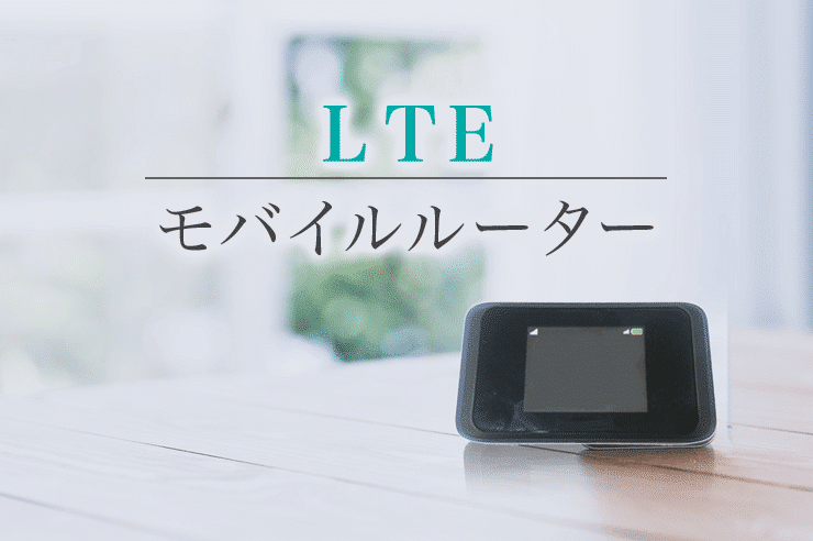 lte モバイルルーター