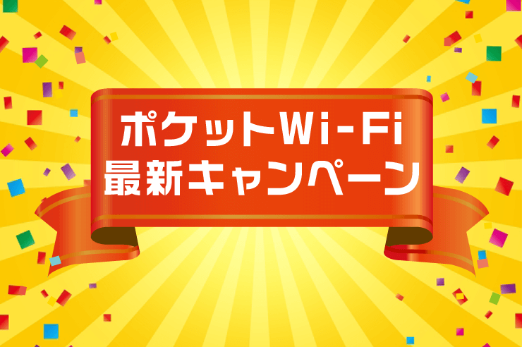 ポケットwi-fi キャンペーン