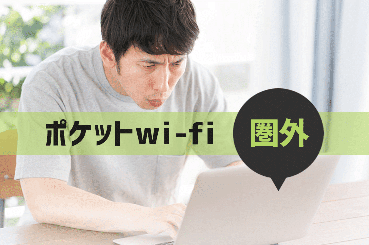 ポケットwi-fi 圏外