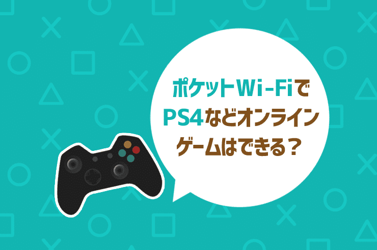 ポケットwi Fiでps4のプレイって無謀 評判や接続方法 わたしのネット