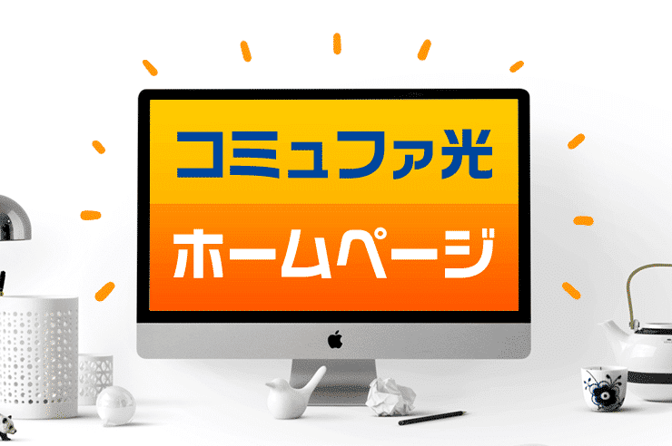 コミュファ光 ホームページ