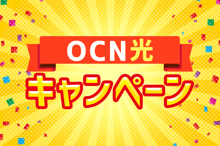 Ocn光の引越し手続きとは 移転と乗り換えどちらがお得か確認しよう わたしのネット