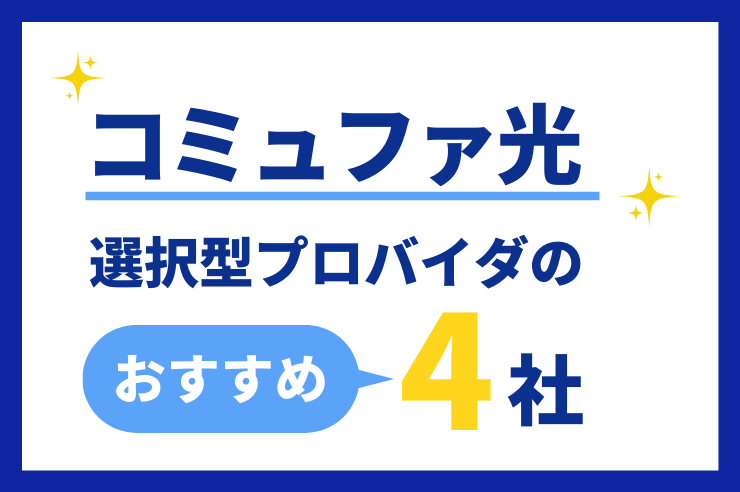 コミュファ光選択型プロバイダのおすすめ4社