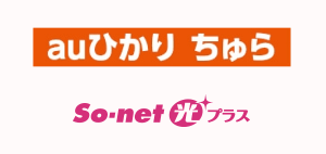 auひかりちゅら・So-net光プラス