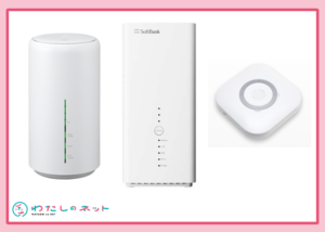 ホームルーター3機種
