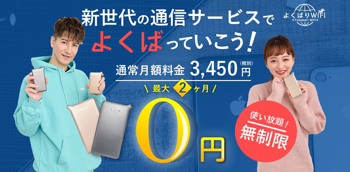 よくばりWiFi