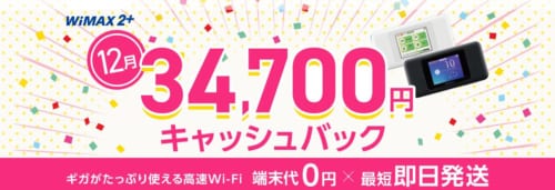 GMOとくとくWiMAX@201912