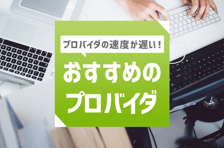 プロバイダ 速度