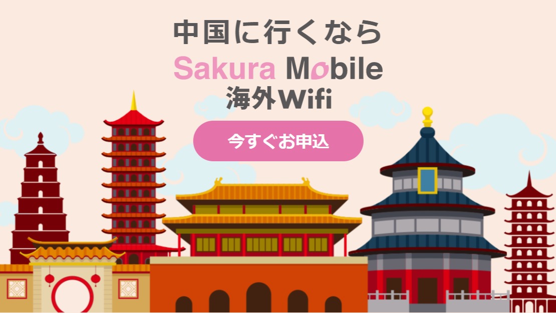 中国- Sakura Mobile
