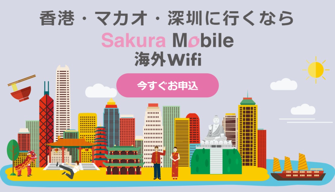 香港・マカオ・深圳- Sakura Mobile