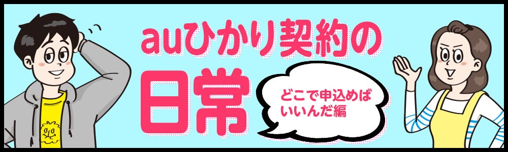 高額キャッシュバックに要注意 Auひかり契約の手引き オプション不要ですぐにキャッシュバックをもらえる代理店をご紹介 わたしのネット
