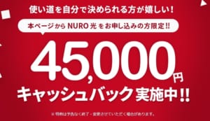 NURO光の45,000円キャッシュバック