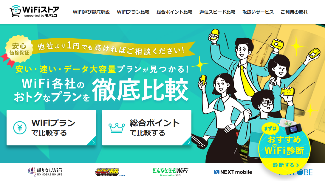 WiFiストア