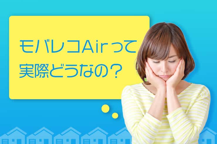 モバレコAirって実際どう?