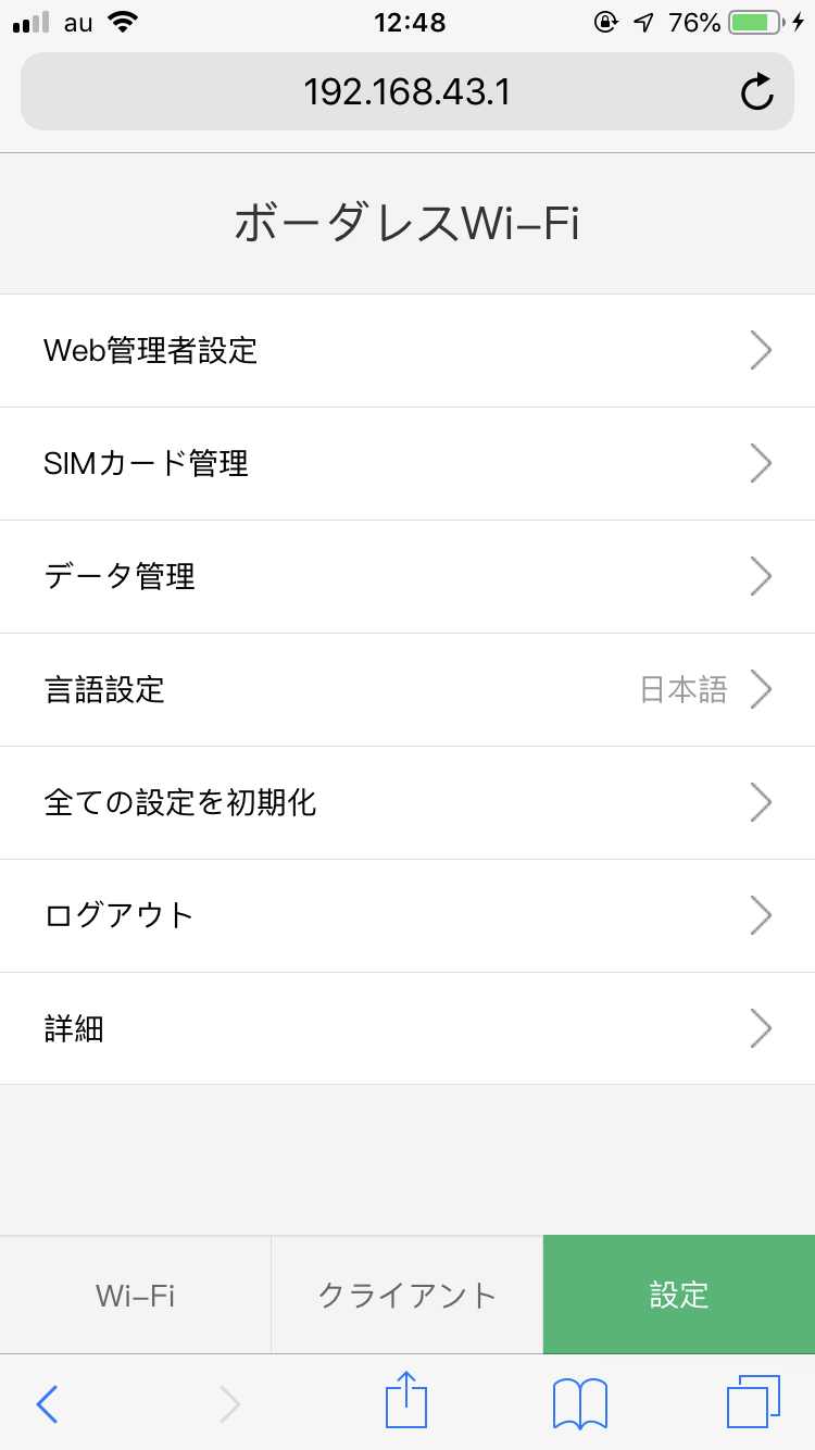 インターネット接続画面　端末の初期化
