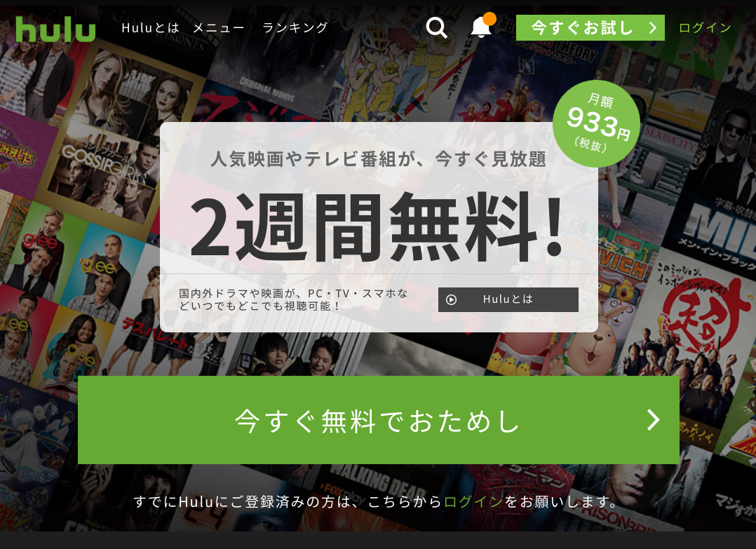 Huluなら2週間無料で手軽にトライアルできる!