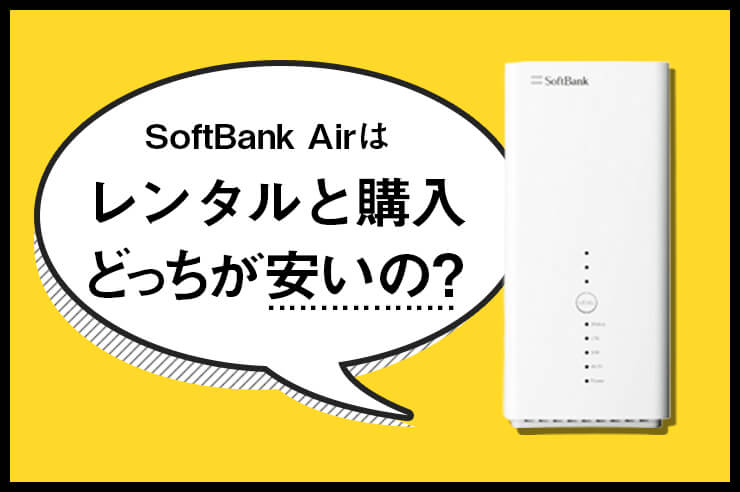 ソフトバンクエアーのレンタルは購入よりもおすすめ？メリット・注意点