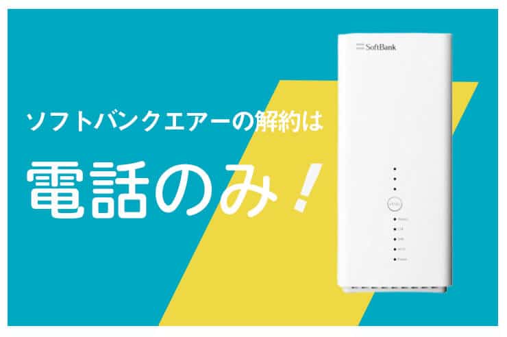 ソフトバンクエアーの解約手順と解約金を0円にする3つの方法 わたしのネット