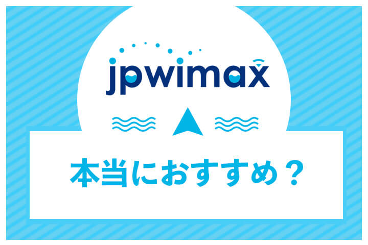 JPWiMAXはオススメ?