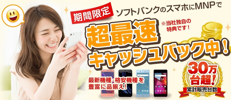 ソフトバンクにMNPで超最速キャッシュバック
