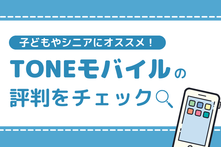 TONEモバイルの評判をチェック!