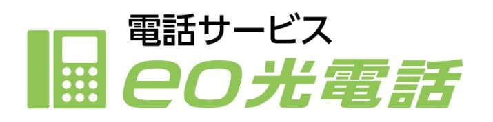 Eo光電話が本当にオススメなのはこんな人 料金とデメリットまで徹底解説 わたしのネット