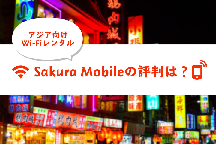 サクラモバイルの評判は?