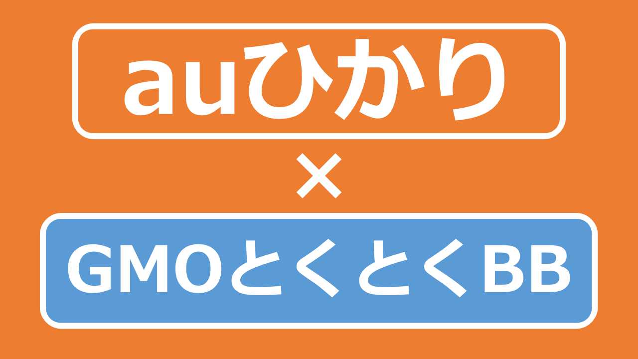 auひかりのGMOとくとくBBプロバイダ