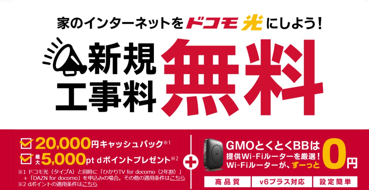 ドコモ光なら GMOとくとくBB　トップ画像