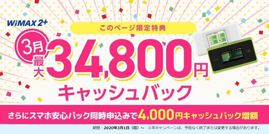 WiMAXならGMOとくとくBB - 高額キャッシュバックキャンペーン
